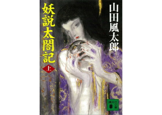 楽天kobo電子書籍ストア 妖説太閤記 上 山田風太郎 楽天kobo電子書籍ストア 妖説太閤記 上 山田風太郎